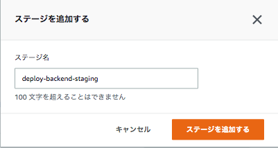 ../_images/management_console_codepipeline_edit_project_14_deploy_backend_staging.png