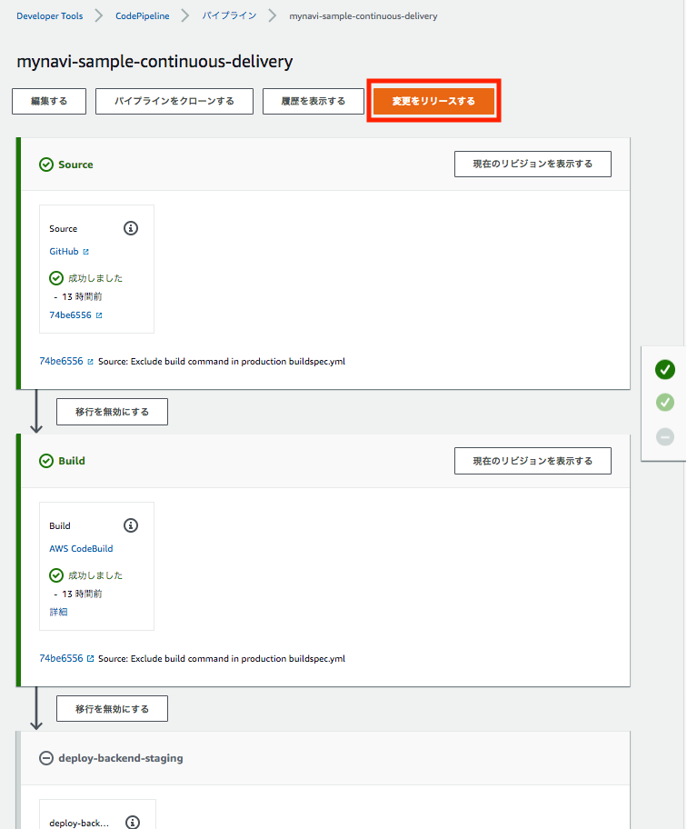 ../_images/management_console_codepipeline_edit_project_16_deploy_backend_staging.png