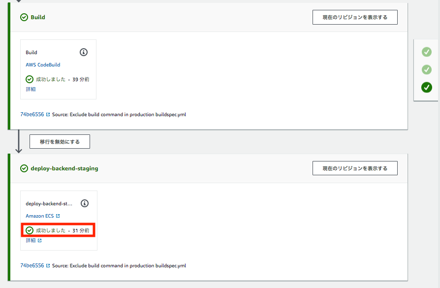 ../_images/management_console_codepipeline_edit_project_17_deploy_backend_staging.png